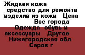 Жидкая кожа Liquid Leather средство для ремонта изделий из кожи › Цена ­ 1 470 - Все города Одежда, обувь и аксессуары » Другое   . Нижегородская обл.,Саров г.